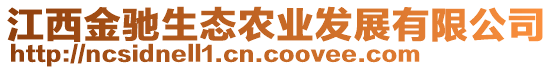 江西金馳生態(tài)農(nóng)業(yè)發(fā)展有限公司