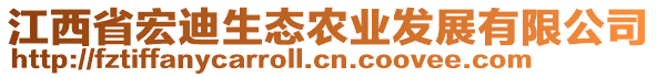 江西省宏迪生態(tài)農(nóng)業(yè)發(fā)展有限公司