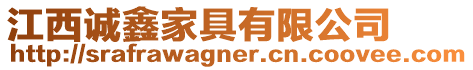 江西誠鑫家具有限公司