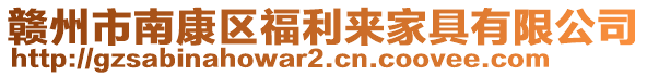 贛州市南康區(qū)福利來家具有限公司