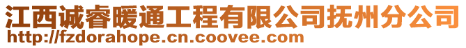 江西誠睿暖通工程有限公司撫州分公司