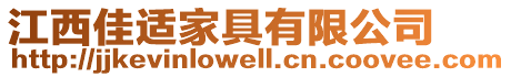 江西佳適家具有限公司