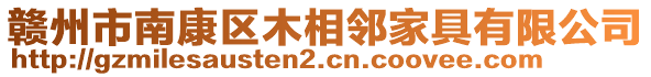 贛州市南康區(qū)木相鄰家具有限公司