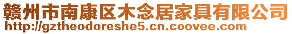 贛州市南康區(qū)木念居家具有限公司