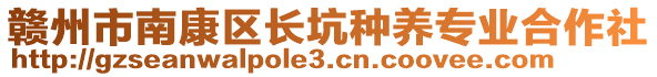 贛州市南康區(qū)長(zhǎng)坑種養(yǎng)專業(yè)合作社