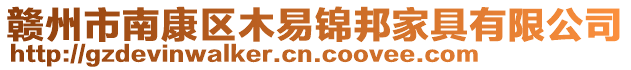 赣州市南康区木易锦邦家具有限公司