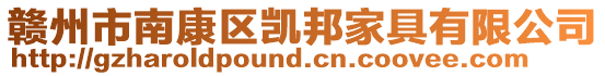贛州市南康區凱邦家具有限公司