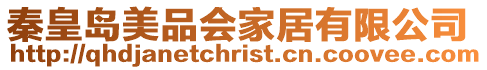 秦皇島美品會家居有限公司