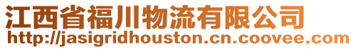 江西省福川物流有限公司