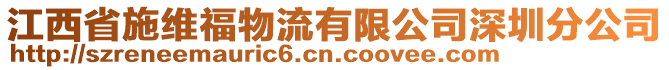 江西省施維福物流有限公司深圳分公司