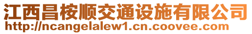 江西昌桉顺交通设施有限公司