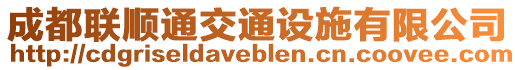 成都聯(lián)順通交通設(shè)施有限公司