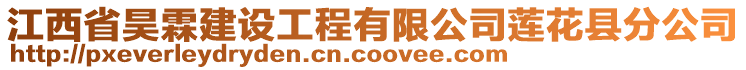 江西省昊霖建設(shè)工程有限公司蓮花縣分公司