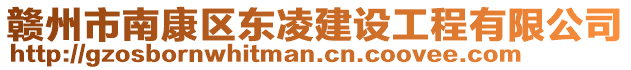 赣州市南康区东凌建设工程有限公司