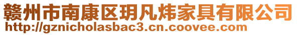 贛州市南康區(qū)玥凡煒家具有限公司