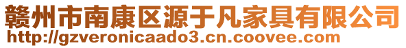 赣州市南康区源于凡家具有限公司