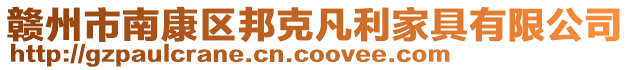 贛州市南康區(qū)邦克凡利家具有限公司