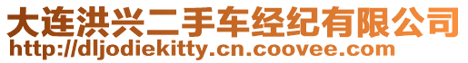 大連洪興二手車經(jīng)紀(jì)有限公司