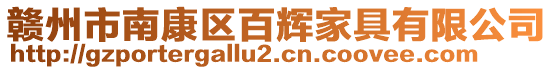 贛州市南康區(qū)百輝家具有限公司