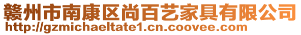 贛州市南康區(qū)尚百藝家具有限公司