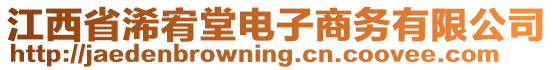 江西省浠宥堂電子商務(wù)有限公司