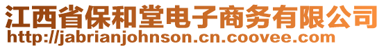 江西省保和堂電子商務(wù)有限公司