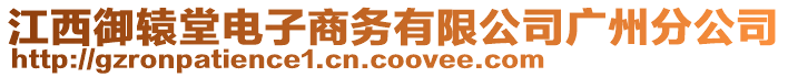 江西御辕堂电子商务有限公司广州分公司