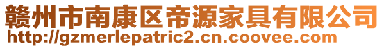 赣州市南康区帝源家具有限公司