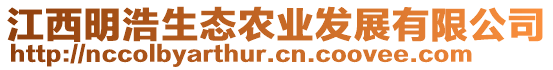 江西明浩生態(tài)農(nóng)業(yè)發(fā)展有限公司