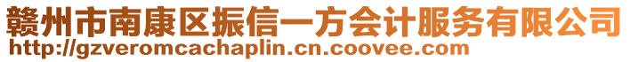 贛州市南康區(qū)振信一方會計服務有限公司