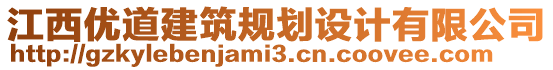 江西優(yōu)道建筑規(guī)劃設計有限公司