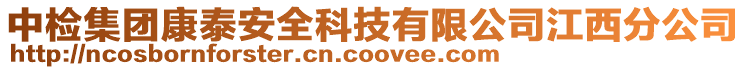 中檢集團康泰安全科技有限公司江西分公司