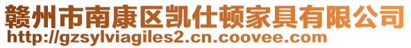 贛州市南康區(qū)凱仕頓家具有限公司