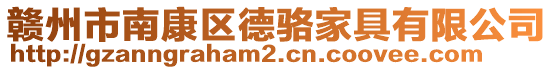 贛州市南康區(qū)德駱家具有限公司