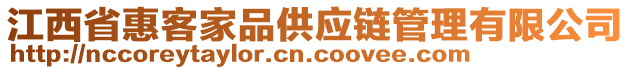 江西省惠客家品供應(yīng)鏈管理有限公司