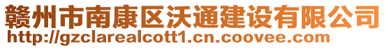 贛州市南康區(qū)沃通建設(shè)有限公司