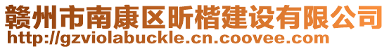 贛州市南康區(qū)昕楷建設(shè)有限公司