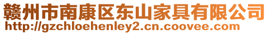 贛州市南康區(qū)東山家具有限公司