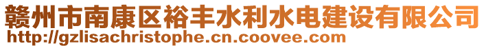 贛州市南康區(qū)裕豐水利水電建設有限公司