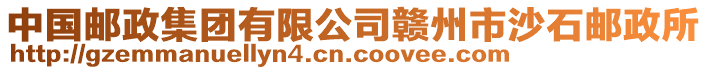 中國(guó)郵政集團(tuán)有限公司贛州市沙石郵政所