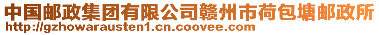 中國(guó)郵政集團(tuán)有限公司贛州市荷包塘郵政所