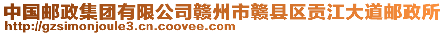 中國(guó)郵政集團(tuán)有限公司贛州市贛縣區(qū)貢江大道郵政所