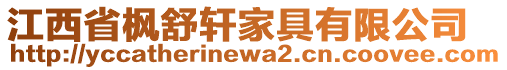 江西省楓舒軒家具有限公司