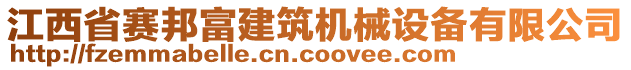 江西省賽邦富建筑機械設(shè)備有限公司