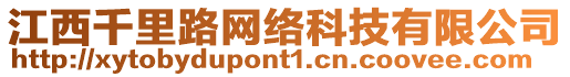江西千里路網(wǎng)絡(luò)科技有限公司