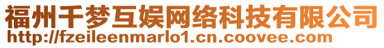 福州千夢(mèng)互娛網(wǎng)絡(luò)科技有限公司