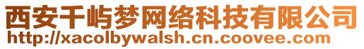 西安千嶼夢網(wǎng)絡(luò)科技有限公司