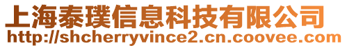 上海泰璞信息科技有限公司