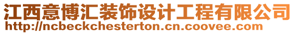 江西意博匯裝飾設(shè)計(jì)工程有限公司