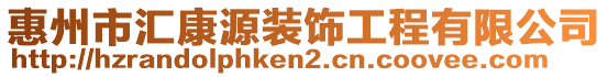 惠州市匯康源裝飾工程有限公司